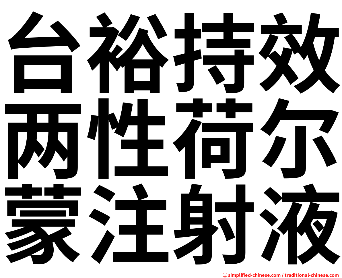 台裕持效两性荷尔蒙注射液