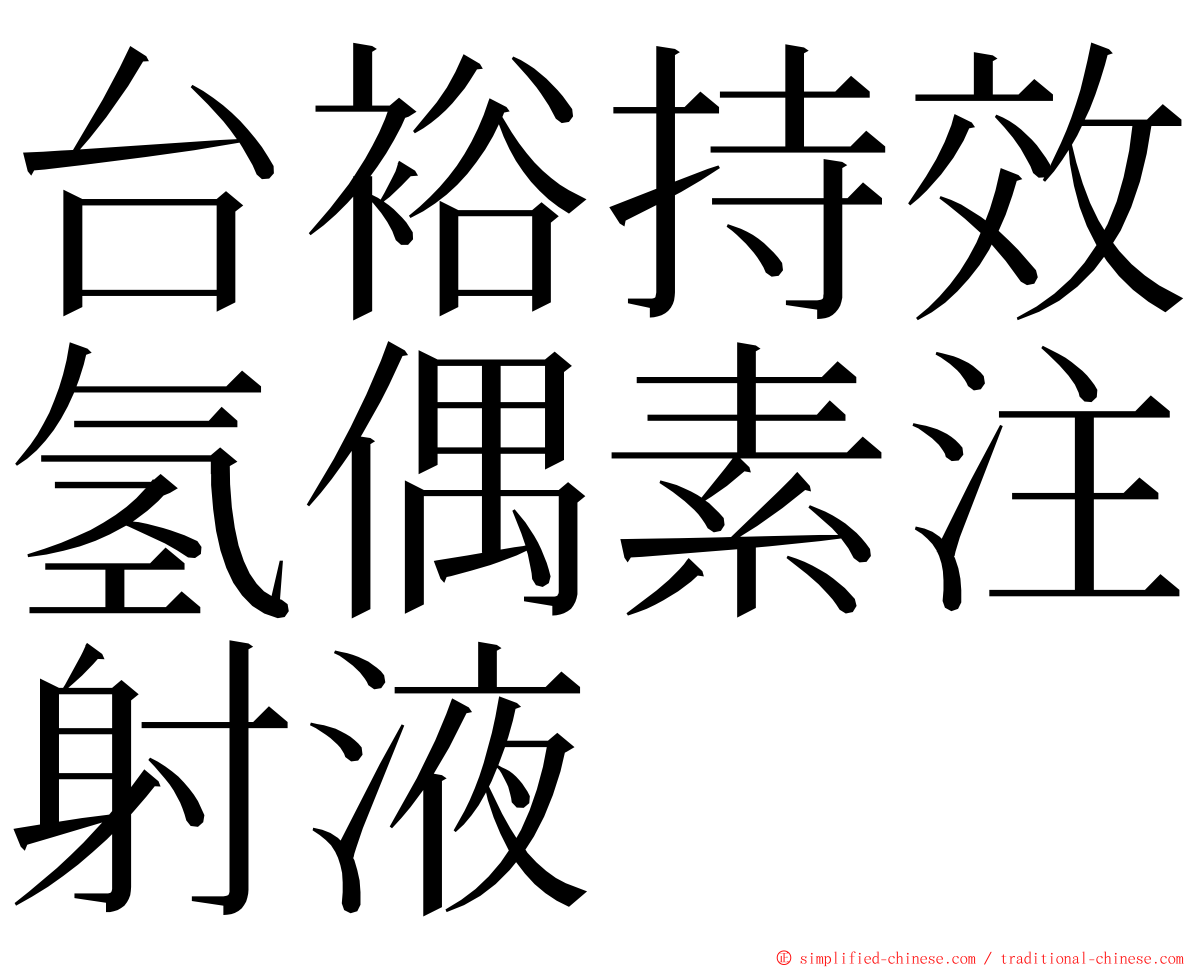 台裕持效氢偶素注射液 ming font