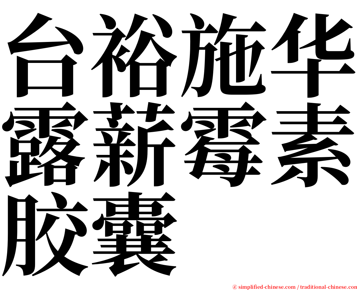 台裕施华露薪霉素胶囊 serif font