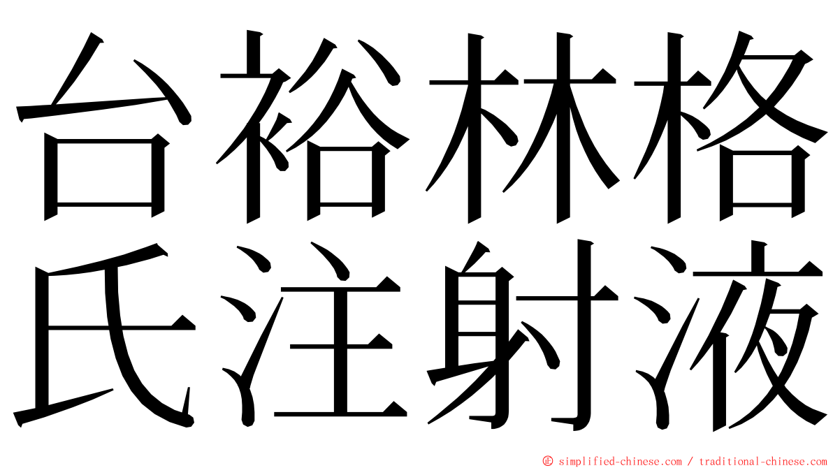 台裕林格氏注射液 ming font