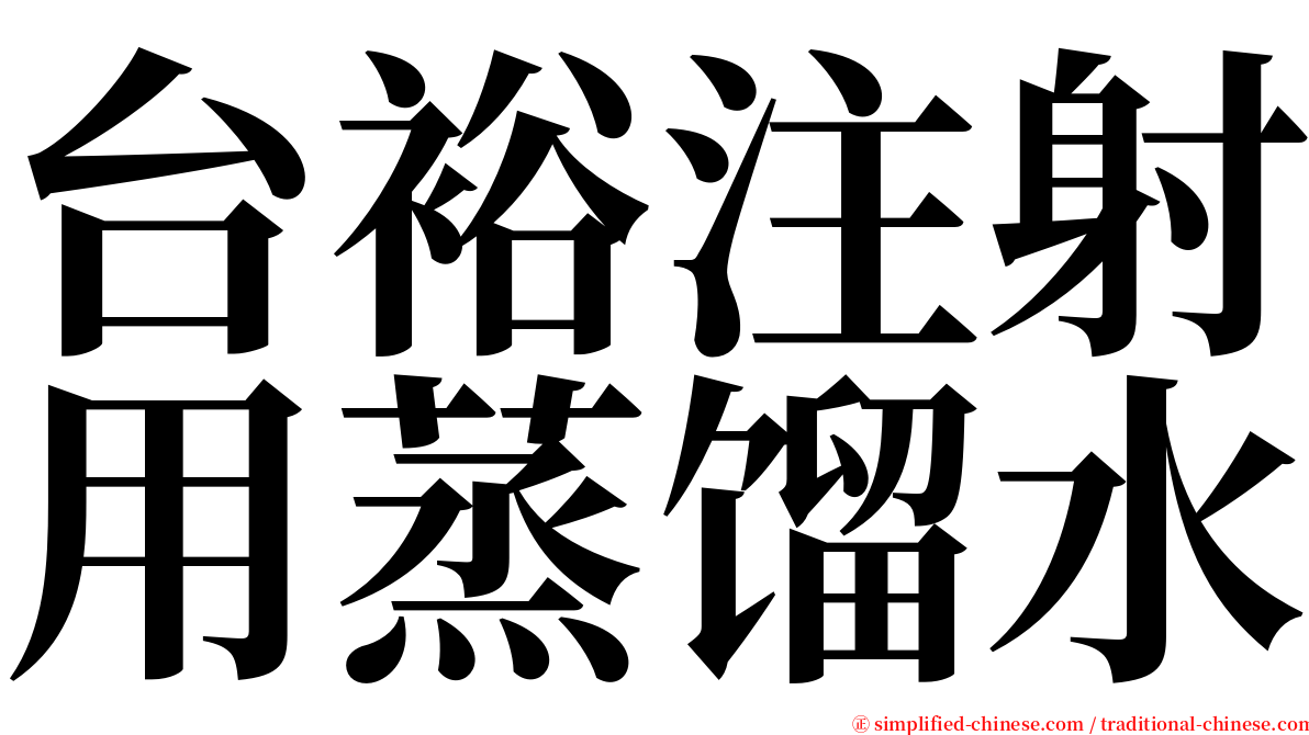 台裕注射用蒸馏水 serif font