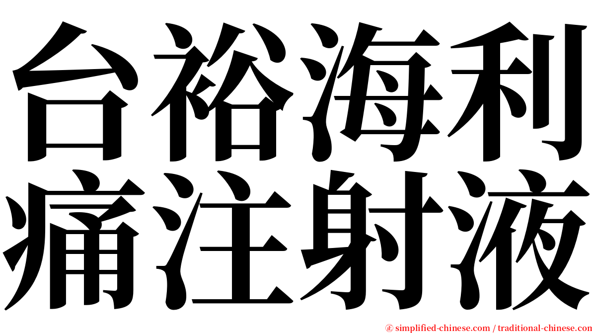 台裕海利痛注射液 serif font
