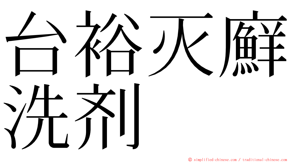 台裕灭廯洗剂 ming font