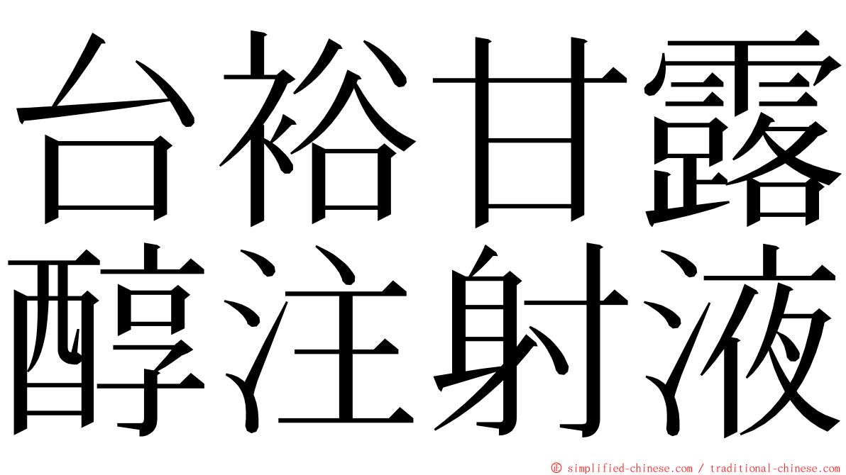 台裕甘露醇注射液 ming font