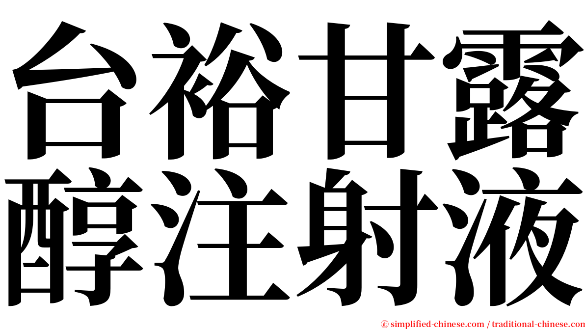 台裕甘露醇注射液 serif font
