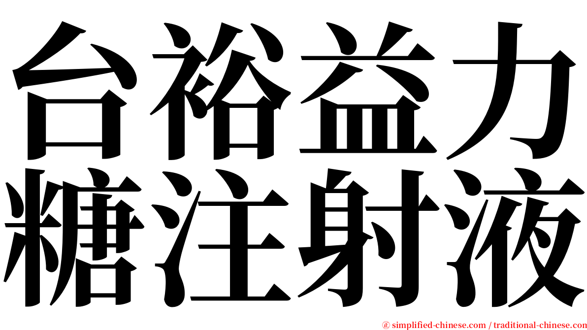 台裕益力糖注射液 serif font