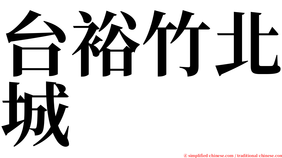 台裕竹北城 serif font