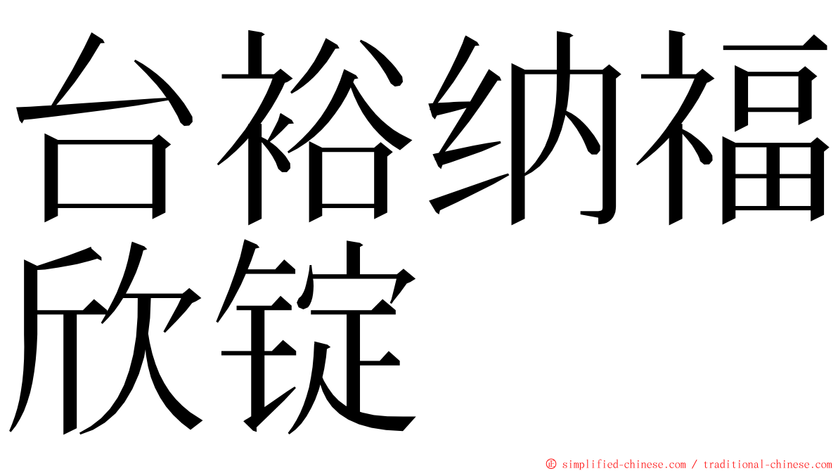 台裕纳福欣锭 ming font