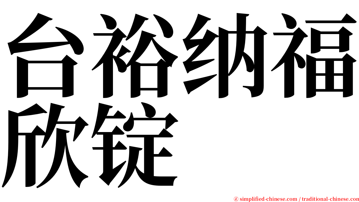 台裕纳福欣锭 serif font