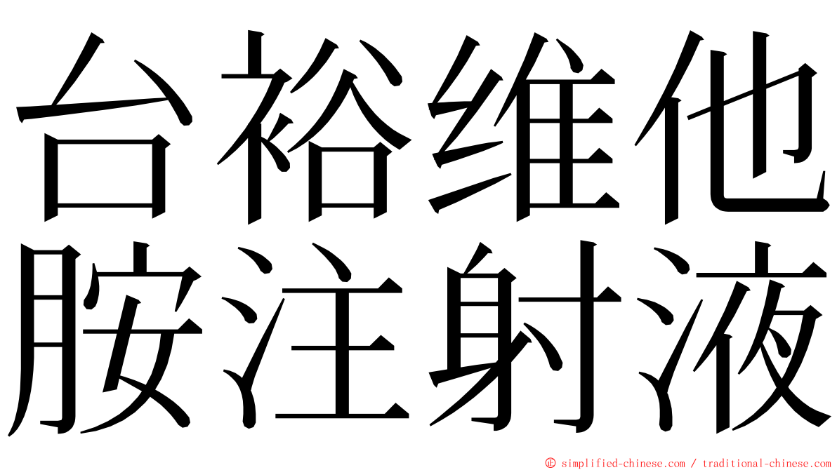 台裕维他胺注射液 ming font