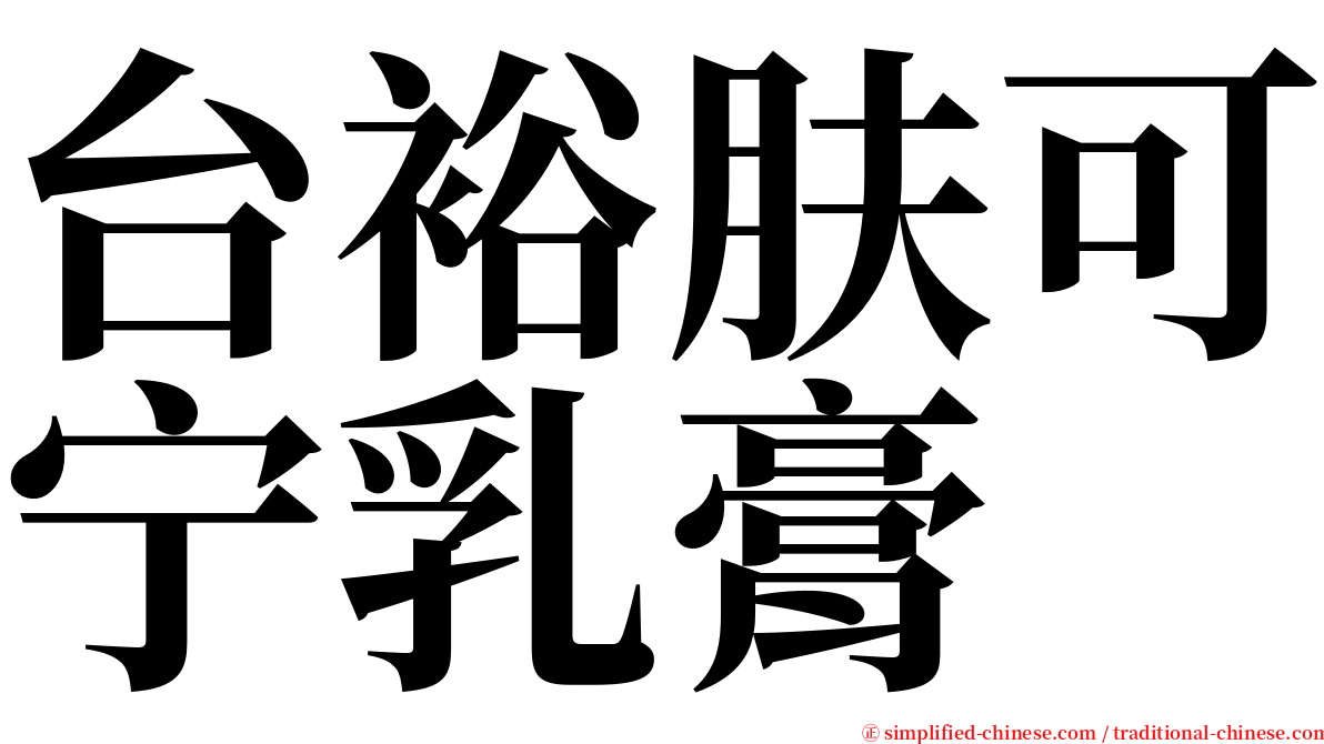 台裕肤可宁乳膏 serif font