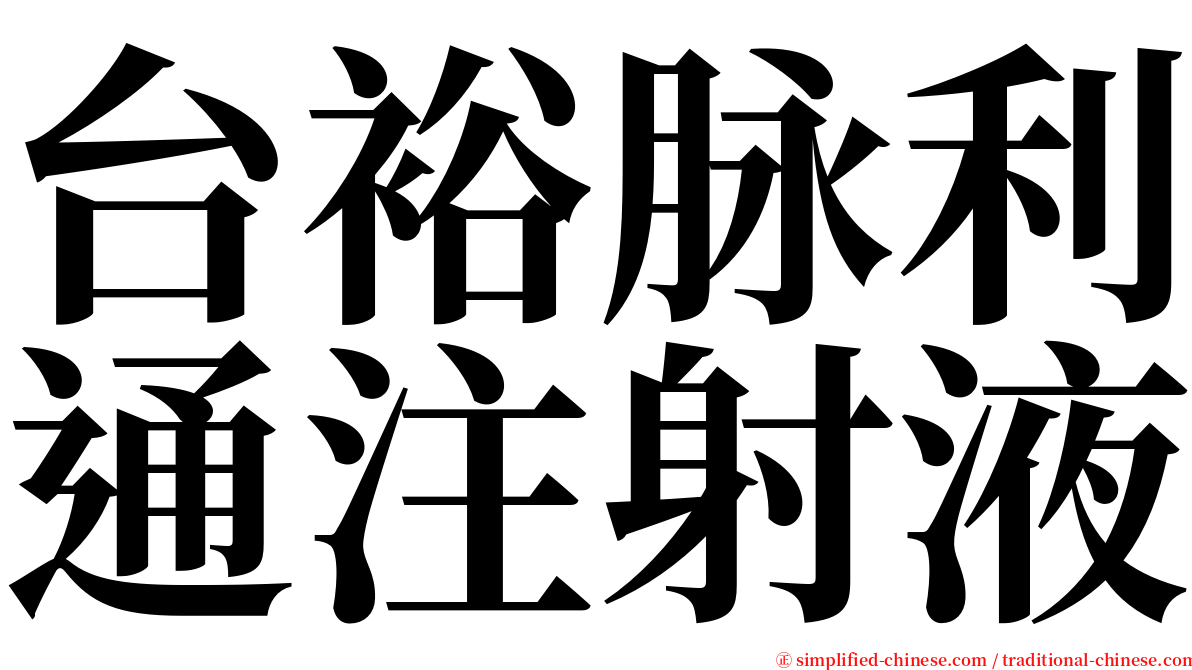 台裕脉利通注射液 serif font