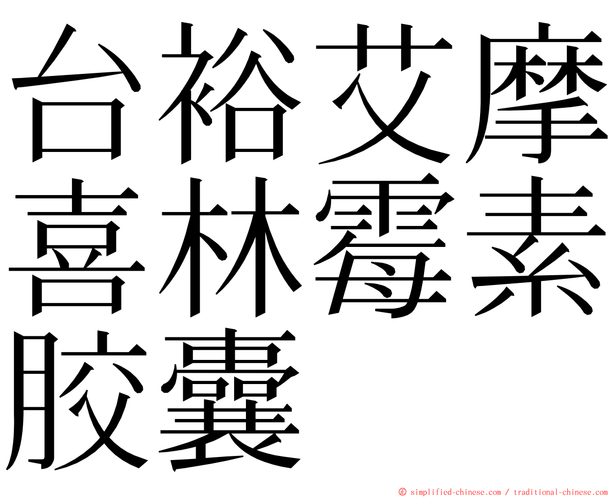 台裕艾摩喜林霉素胶囊 ming font