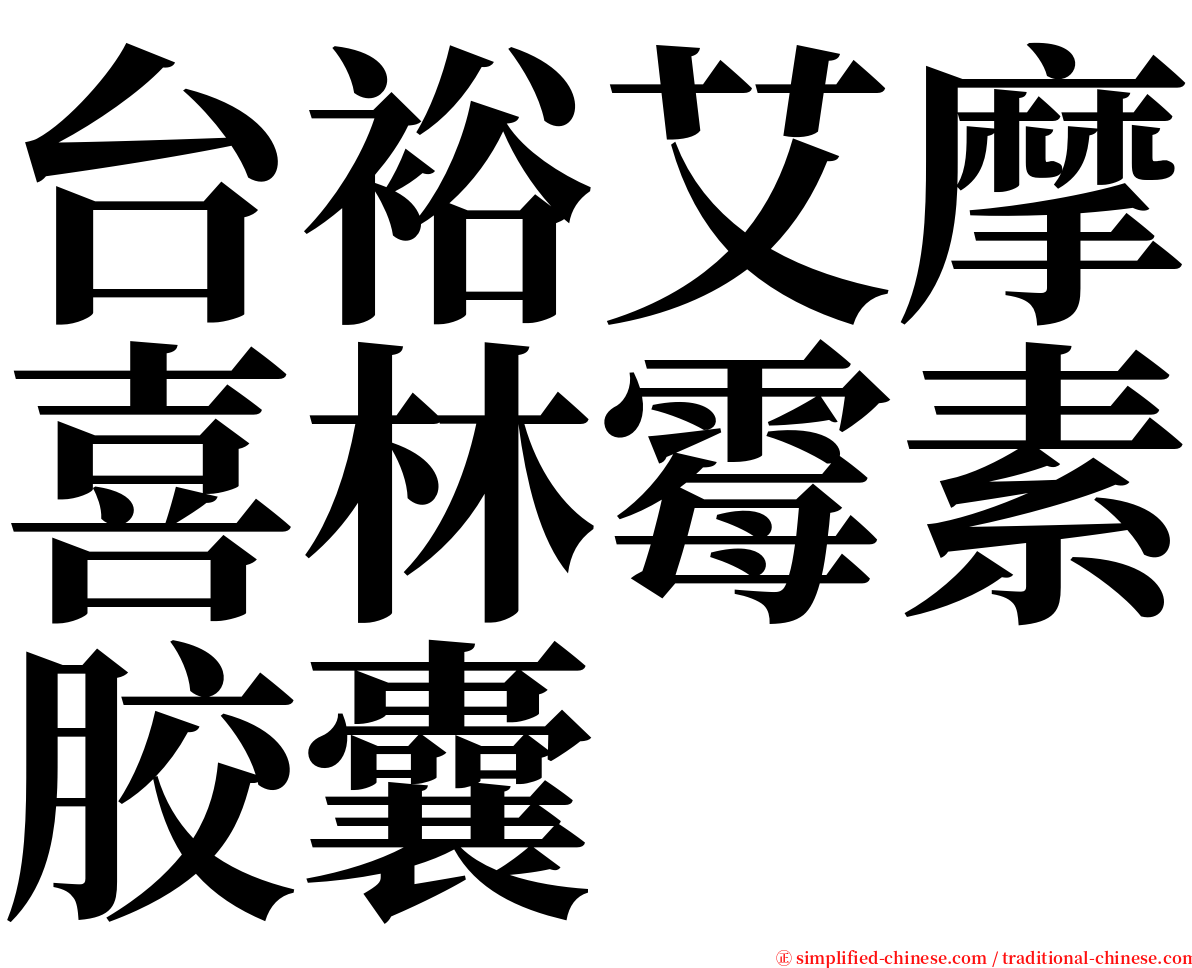 台裕艾摩喜林霉素胶囊 serif font