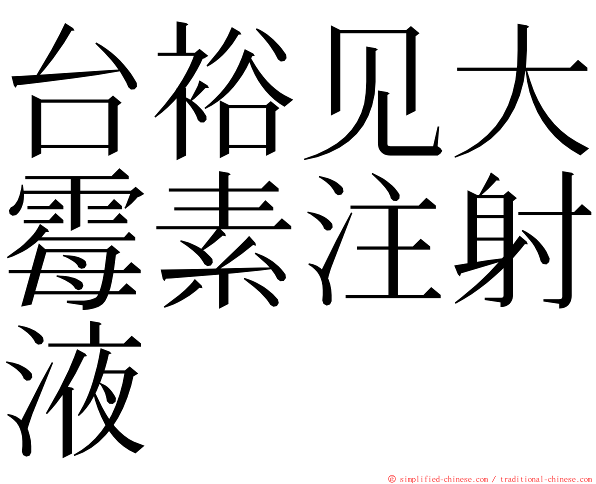 台裕见大霉素注射液 ming font