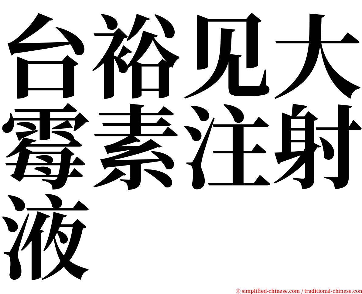 台裕见大霉素注射液 serif font