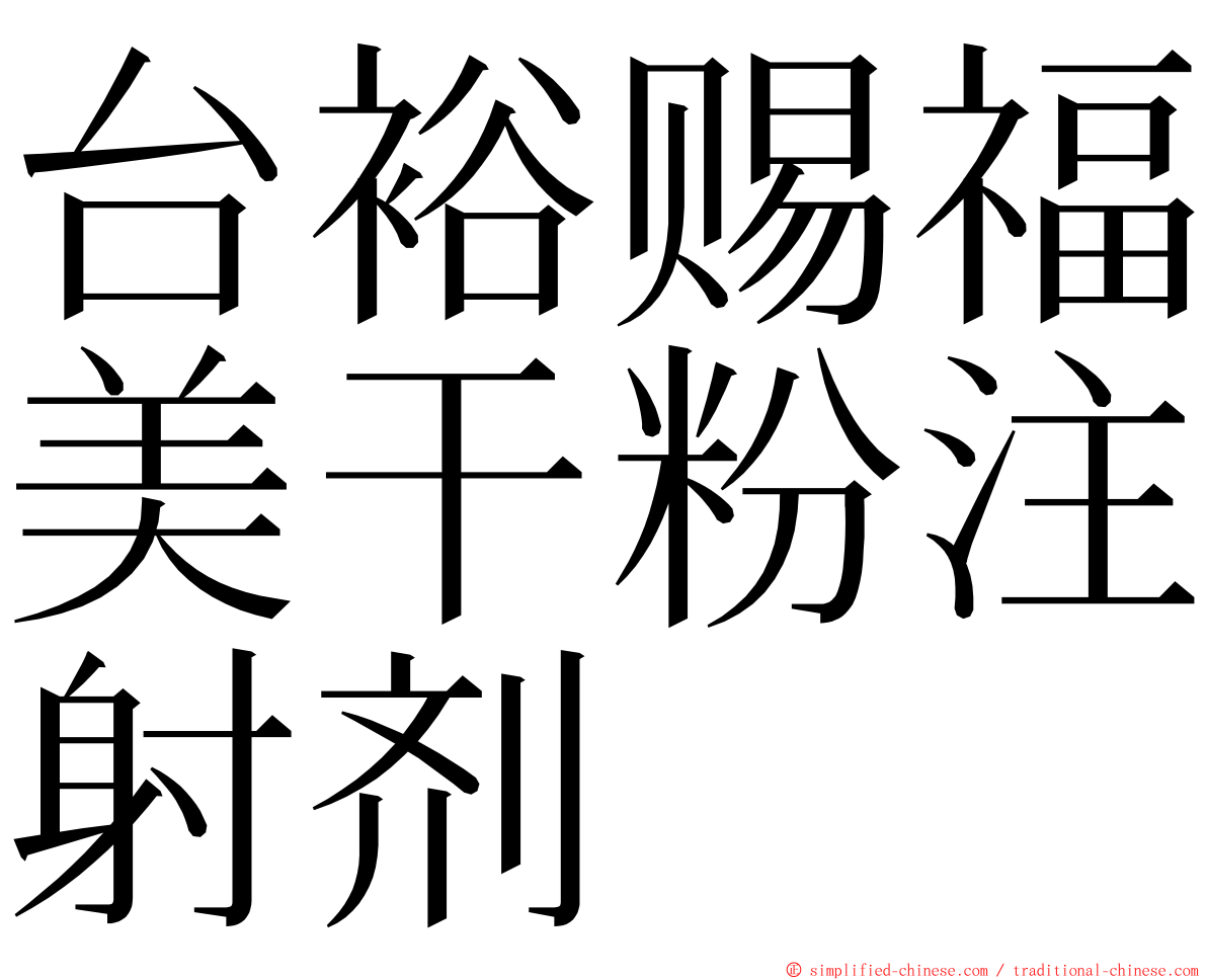 台裕赐福美干粉注射剂 ming font