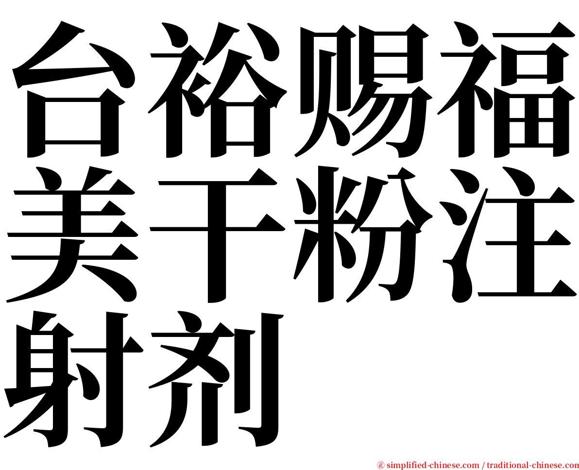 台裕赐福美干粉注射剂 serif font