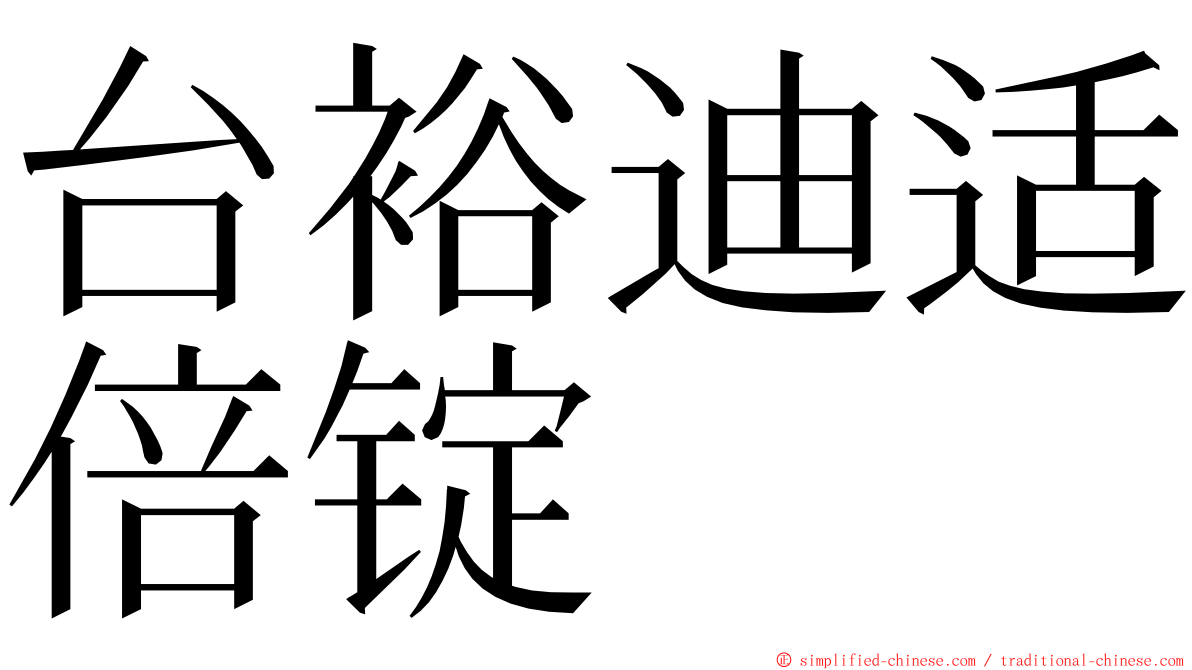 台裕迪适倍锭 ming font