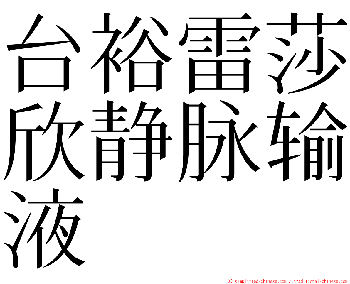 台裕雷莎欣静脉输液 ming font