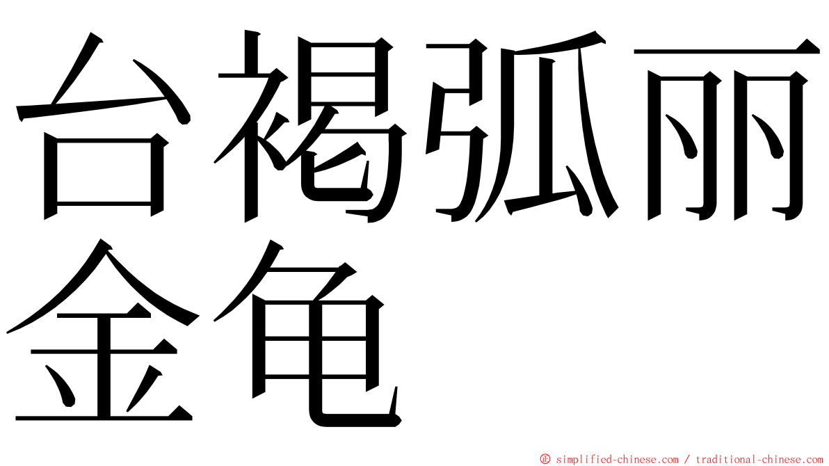 台褐弧丽金龟 ming font