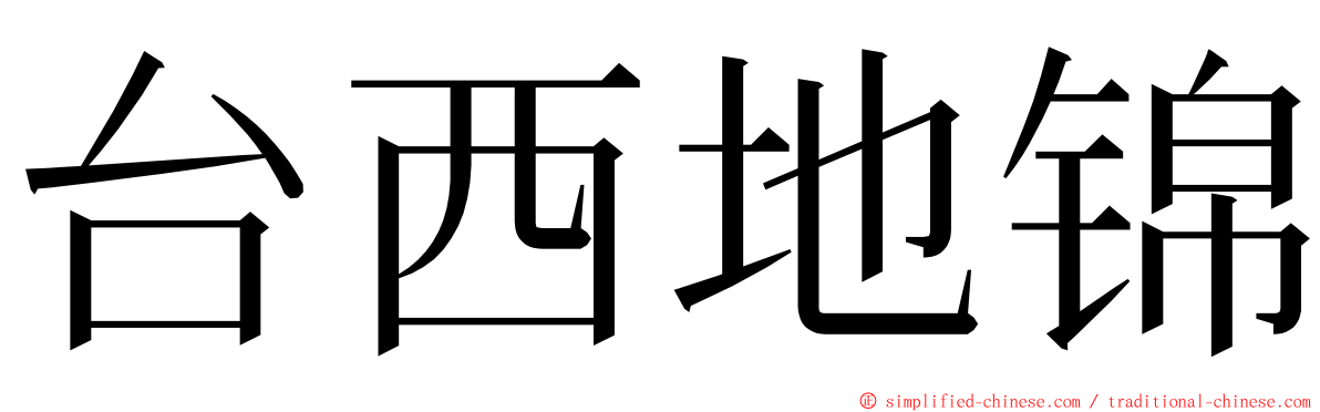 台西地锦 ming font