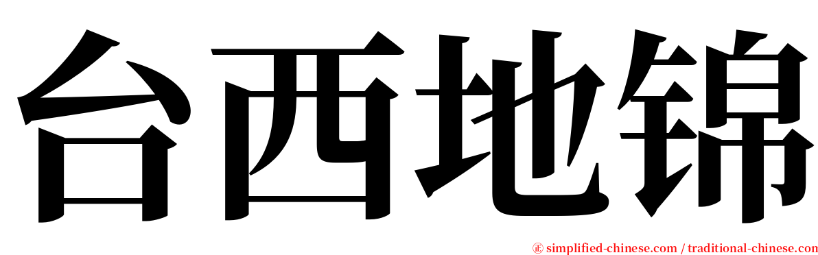 台西地锦 serif font