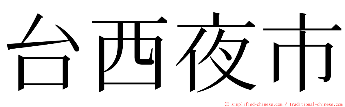 台西夜市 ming font