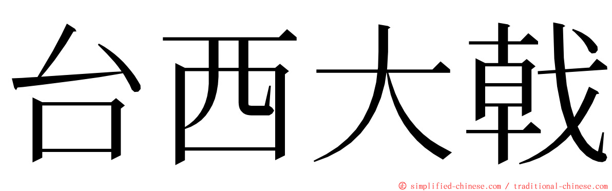 台西大戟 ming font