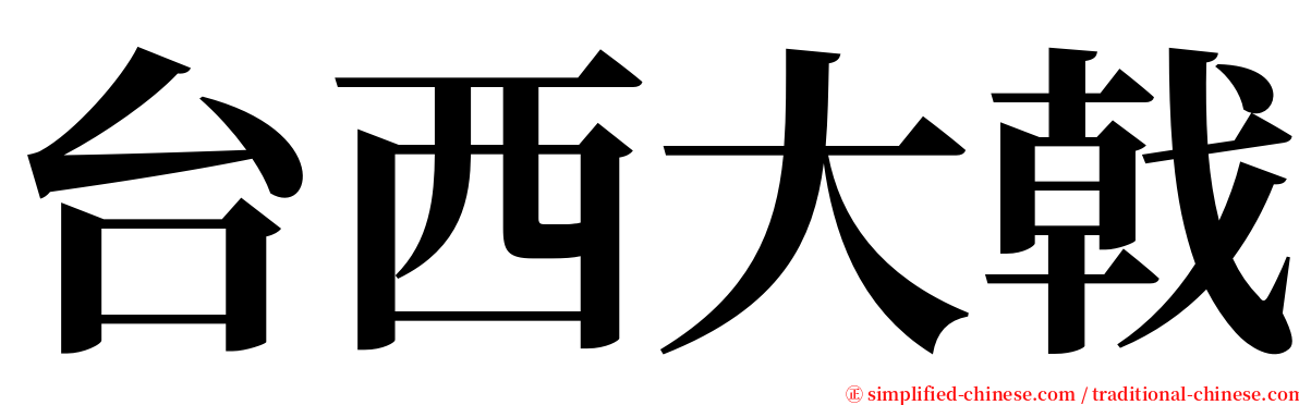 台西大戟 serif font