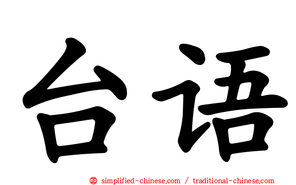 台语