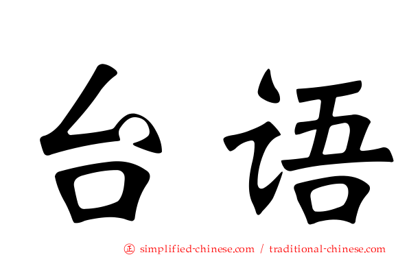 台语