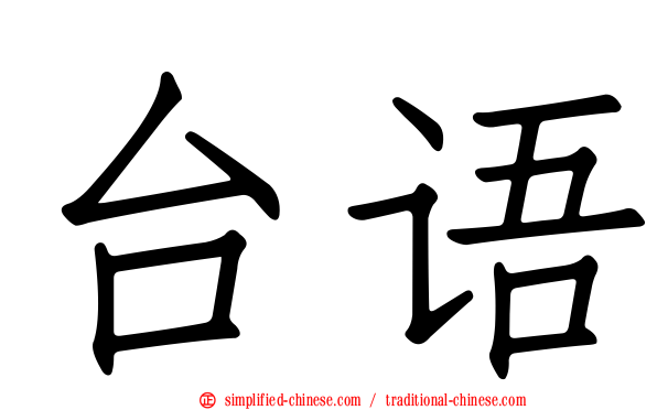 台语