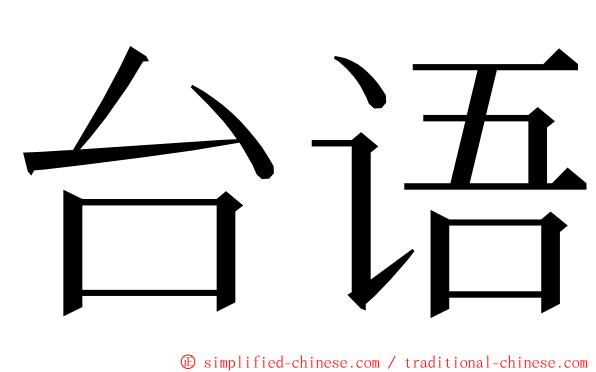 台语 ming font