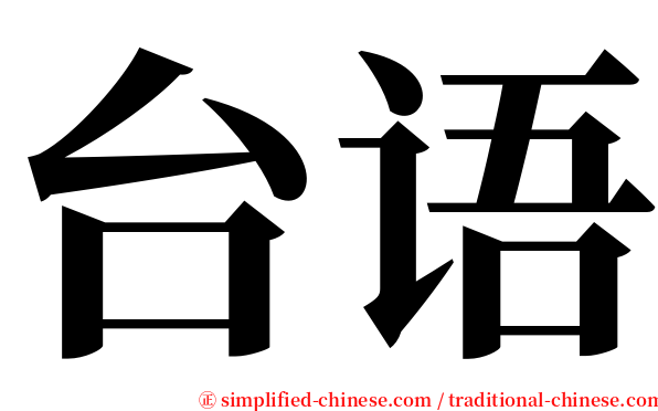 台语 serif font