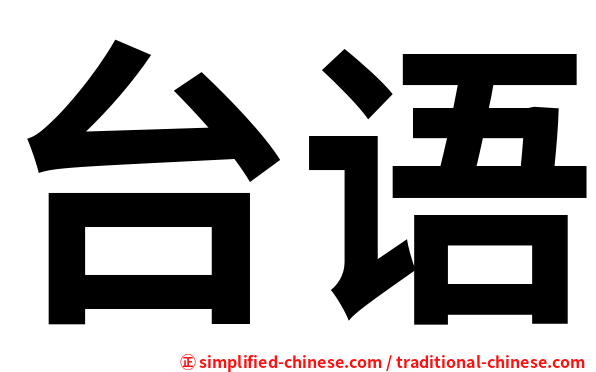 台语