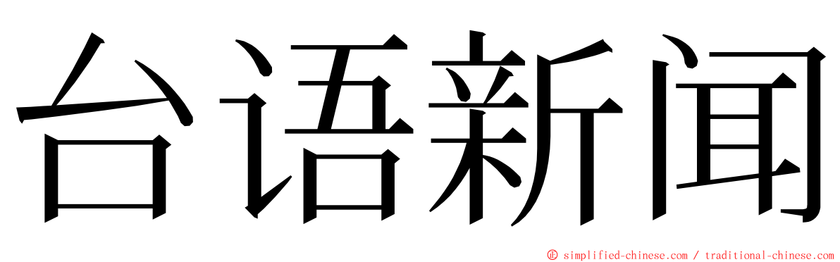 台语新闻 ming font