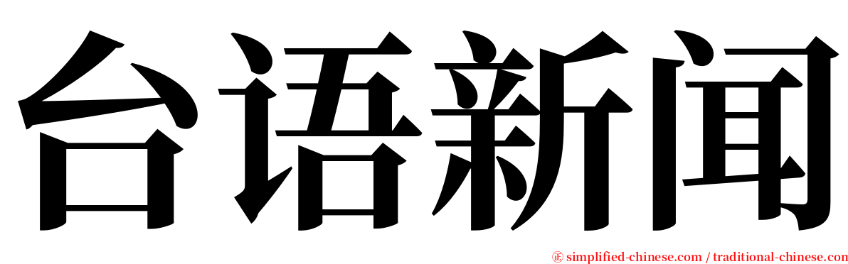 台语新闻 serif font