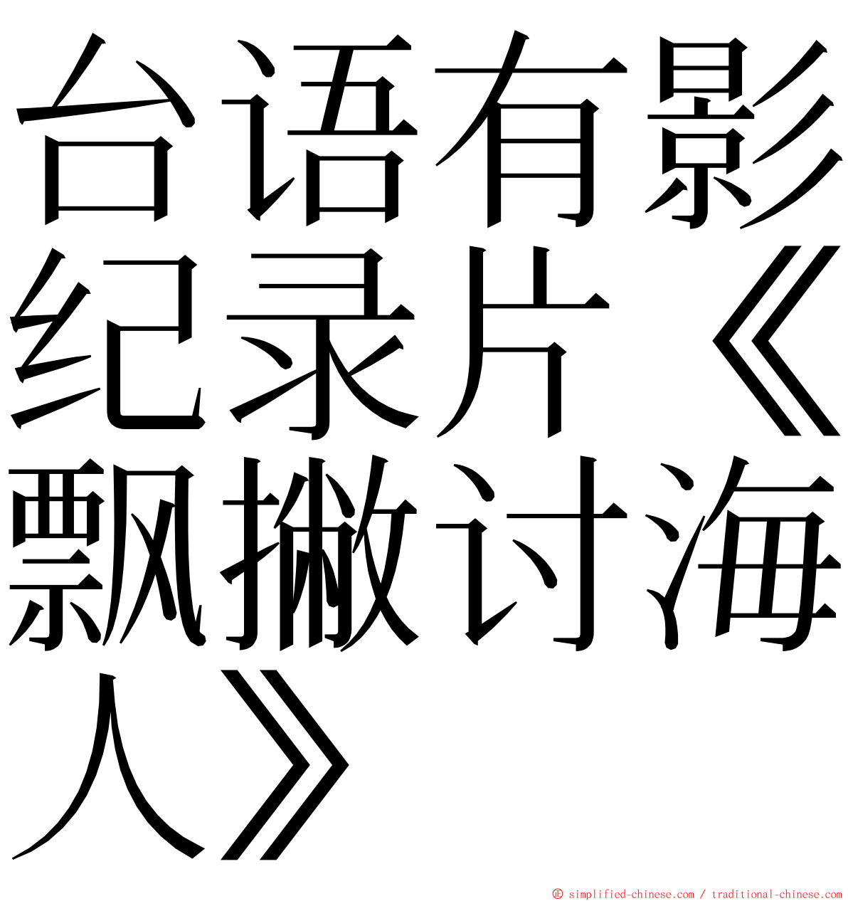 台语有影纪录片《飘撇讨海人》 ming font