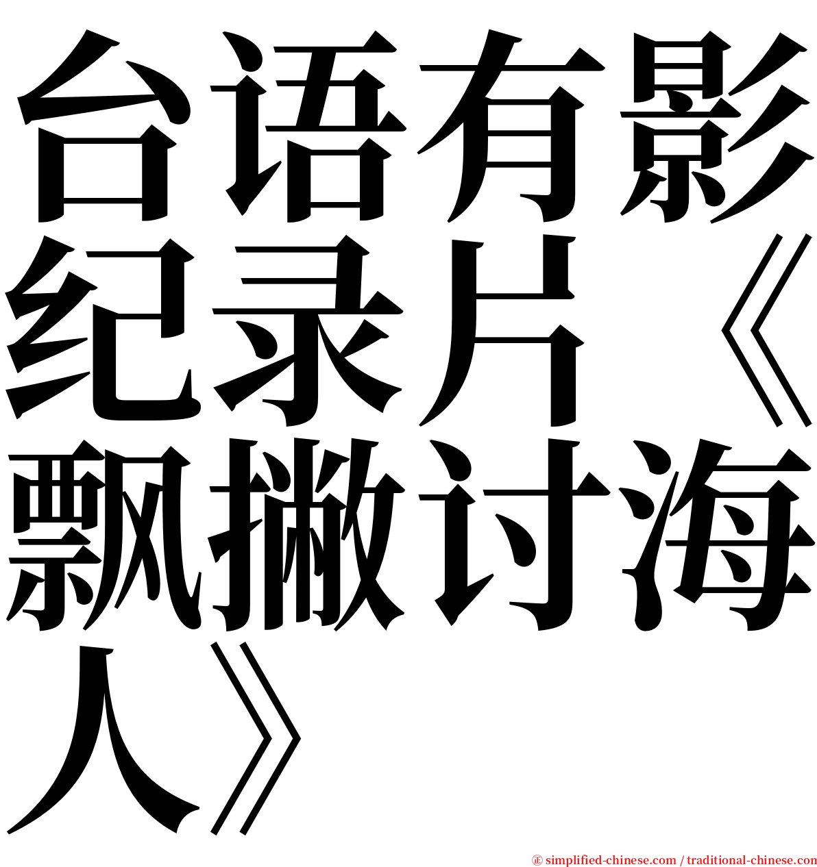 台语有影纪录片《飘撇讨海人》 serif font