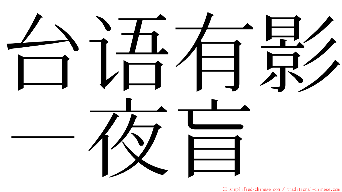 台语有影－夜盲 ming font