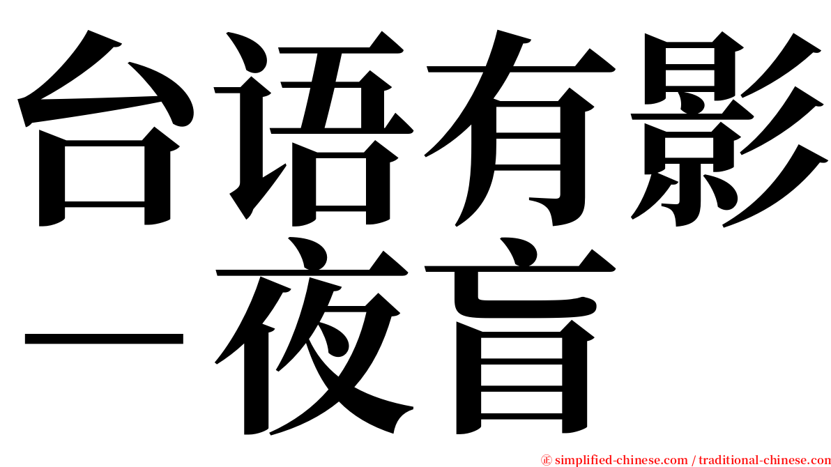 台语有影－夜盲 serif font