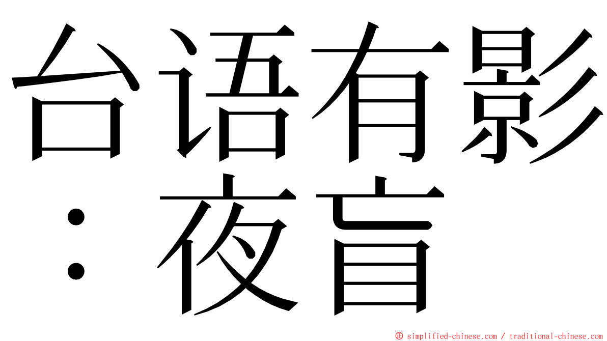 台语有影：夜盲 ming font