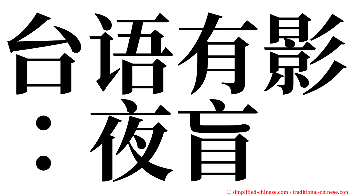 台语有影：夜盲 serif font