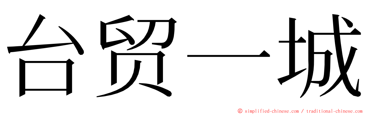 台贸一城 ming font