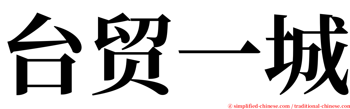 台贸一城 serif font