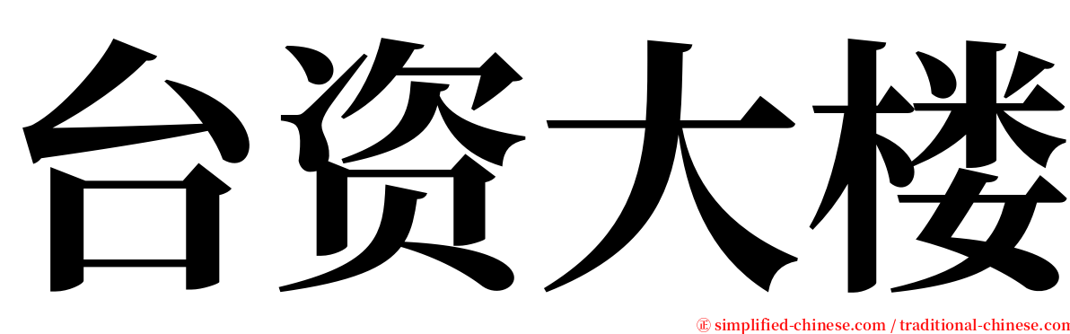 台资大楼 serif font