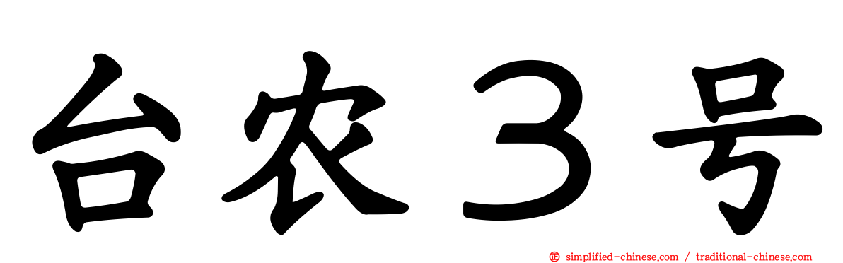 台农３号