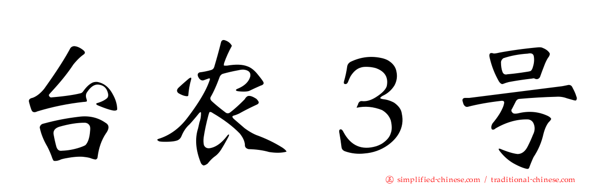 台农３号