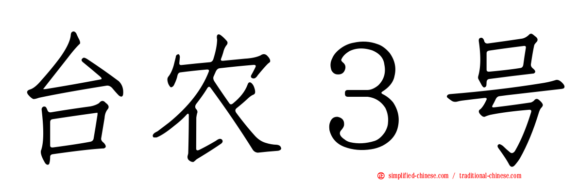 台农３号